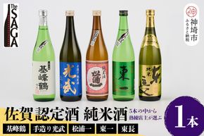 TheSAGA認定酒 純米酒おまかせ 1本【佐賀認定酒 720ml 佐賀 佐賀ん酒 日本酒 冷酒 熱燗 飲み比べ 贈答】(H072191)