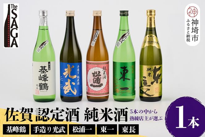 TheSAGA認定酒 純米酒おまかせ 1本【佐賀認定酒 720ml 佐賀 佐賀ん酒 日本酒 冷酒 熱燗 飲み比べ 贈答】(H072191)
