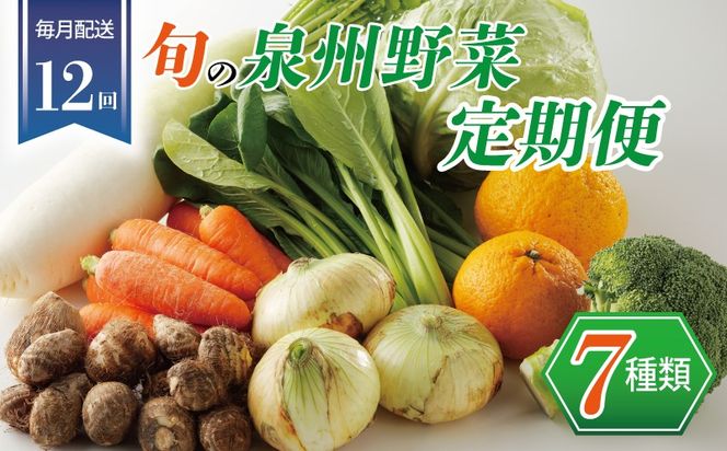099Z188 泉州野菜 定期便 7種類×全12回【毎月配送 国産 野菜 やさい 詰め合わせ セット 新鮮 旬 ええもん ていきびん】