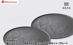 【高島屋選定品】選べるカラー ARAS 大皿ウェーブ 「グレー」 2枚セット 27cm 大皿 プレート 割れない 保証 F6P-3355