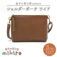 益子の革工房maharoのショルダーポーチ　ワイド（S）キャメルブラウン｜栃木県 益子町 ふるさと納税 ショルダーポーチ ワイド 牛革 手作り（AX108-1）