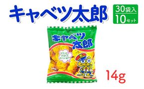 キャベツ太郎(14g) 30袋入×10セット｜駄菓子 お菓子 スナック菓子 おやつ おつまみ 昭和 まとめ買い 個包装 業務用 景品 やおきん リスカ 菓道