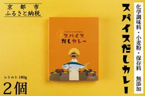 【きょうのおだし】スパイスだしカレー 2食入［ 京都 削り節屋 おだしのプロ スパイスカレー 人気 おすすめ 無添加 おいしい お取り寄せ 通販 送料無料 ふるさと納税 ］ 261009_B-KD38