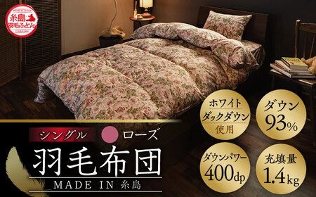 [ 糸島 羽毛 ふとん ]羽毛 布団 ローズ ダウン93%[ シングル ] 糸島市 / 株式会社三樹 [AYM001] 羽毛 布団 掛け布団 掛けふとん シングル バラ ダウン 本掛け羽毛布団