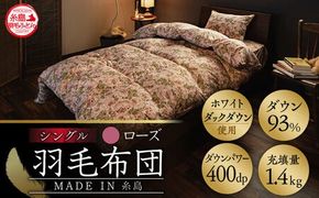 【 糸島 羽毛 ふとん 】羽毛 布団 ローズ ダウン93％【 シングル 】 糸島市 / 株式会社三樹  [AYM001] 羽毛 布団 掛け布団 掛けふとん シングル バラ ダウン 本掛け羽毛布団
