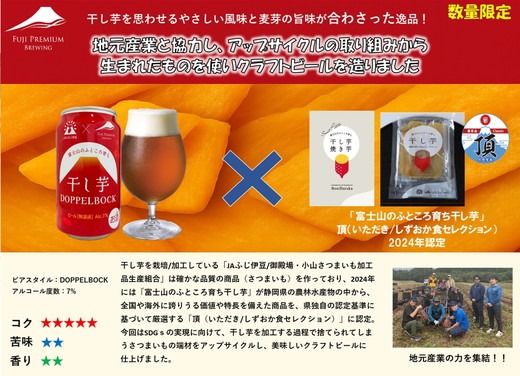 富士山のふところ育ち 干し芋 DOPPEL BOCK 350ml × 24本 | ビール クラフトビール 御殿場市 芋 富士山 しずおか食セレクション