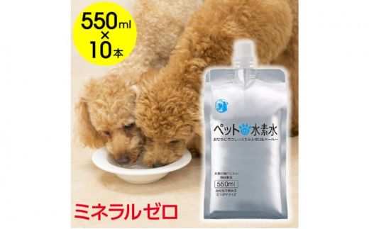 水 水素水 ペットの水素水 550mL×10本 1箱 ミネラルゼロ 犬用 猫用 散歩 持ち運び 飲み切りサイズ ペット用品 下部尿路ケア 保存水 アルミ容器 備蓄用 災害時 飲料類 ミネラルウォーター 