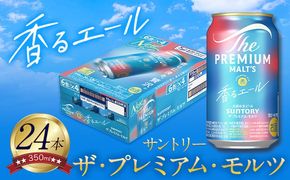 “九州熊本産” プレモル 香るエール 1ケース（350ml×24本）阿蘇の天然水100％仕込 プレミアムモルツ ザ・プレミアム・モルツ ビール ギフト お酒 アルコール 熊本県御船町《30日以内に出荷予定(土日祝除く)》 ザ・プレミアムモルツ---sm_kaoru_30d_23_16000_1case---