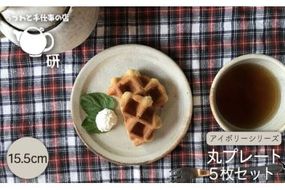 15.5cm 丸リムプレート 5枚セット アイボリーシリーズ《糸島》【うつわと手仕事の店 研】 [ARD003] 器 陶器 食器 焼き物 皿 ケーキ皿 取り皿 クラフト うつわ プレート