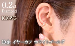 0.2ct 10金 イヤーカフ ホワイトゴールド管理番号RTJ-019 246-001-WG