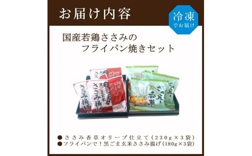 国産若鶏ささみのフライパン焼きセット《 ささみ 若鶏 フライパン焼き 香草オリーブ仕立て 黒ごま玄米 国産 》【2401I16001】