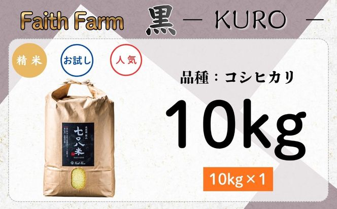 【先行予約】《 令和８年産 新米 》 極上のコシヒカリ「七〇八米（なおやまい）【黒】10kg《2026年10月中旬より出荷》 (By-004)