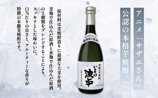 焼酎「いその波平 サザエさん公認本格いも焼酎」「いその波平 サザエさん公認本格むぎ焼酎」720ml 各1本セット サザエさん お酒 瓶 アルコール度数 25度 宮崎県産 九州産 えびの市 明石酒造 アニメ 公認 本格焼酎 送料無料