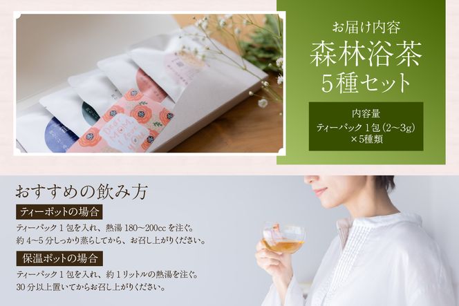 【森林浴茶 ティーパック 5種セット】ハーブティー ノンカフェイン ブレンド お茶 紅茶 国産 飲み比べ アソート 自宅用 贈答用 ギフト おすすめ 兵庫県 香美町 ANMEI / 森林浴茶 89-01