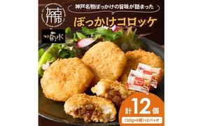 【神戸菊水】ぼっかけコロッケ12個《 コロッケ ころっけ 惣菜 おかず おつまみ 旨味たっぷり 》【2400I15904】