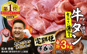 ＜ 定期便 6回 ＞ 訳なし ＜ 薄切り ＞ 牛タン 500g ( 全 3kg ) 北海道 新ひだか 日高 昆布 使用 特製 タレ漬け 定期便 味付き 牛肉 肉 牛たん ミツイシコンブ