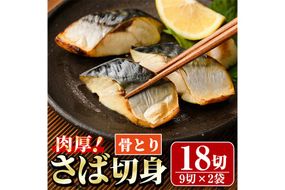 骨取り 肉厚 さば切身(18切れ) 骨とり サバ切身 小分け 切り身 鯖 さば 塩サバ 塩鯖 骨なし 骨取り済 カット済 塩焼き 簡単 フライ 魚 海鮮 冷凍 お弁当 おかず 【AW-71】【丸正水産】