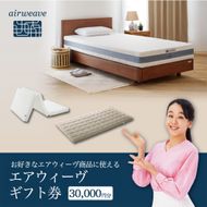 エアウィーヴ ギフト券（3万円分）【エアウィーヴオンラインストアで使える】[エアウィーヴ エアウィーブ 寝具 人気 おすすめ 割引 チケット クーポン ギフト 商品券 優待券 プレゼント 割引券]