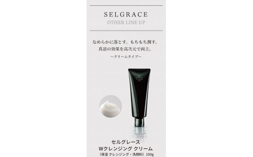 セルグレース W クレンジング クリーム / 保湿 洗顔料 メイク落とし 植物成分 化粧品 高級 ナリス