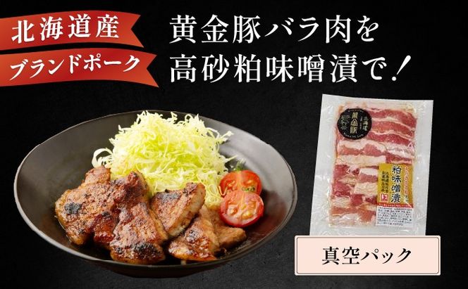 北海道 伊達 黄金豚 バラ 高砂 粕味噌漬 180g×3パック（計540g） 小分け 真空 お肉 豚肉