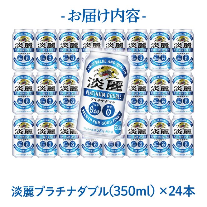 【奇数月6回定期便】キリン 淡麗プラチナダブル＜取手工場産＞350ml缶×24本|KIRIN 麒麟 発泡酒 淡麗 淡麗プラチナダブル 定期便 茨城県 取手市（ZC081）