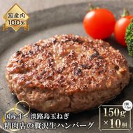 淡路島玉ねぎと国産牛の生ハンバーグ150g×10個 ハンバーグ