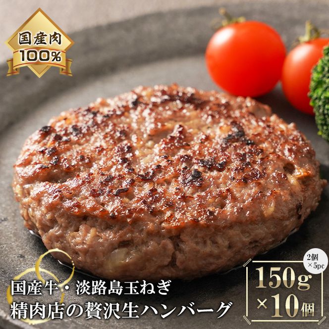 淡路島玉ねぎと国産牛の生ハンバーグ150g×10個 ハンバーグ