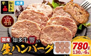 知多牛(響)入り ハンバーグ 130g×6個