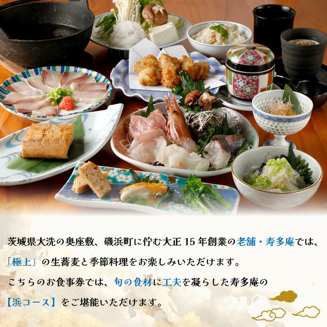 寿多庵 浜コース お食事券 （１名様分） 割烹コース料理 食事券 割烹 コース料理 割烹コース 和食 茨城 大洗