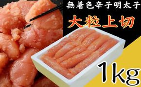 無着色辛子明太子 大粒上切1kg【玄海】_HA1854