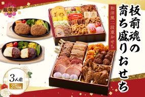 【D3-012】「板前魂の育ち盛りおせち」和洋風二段重おせち(3人前)