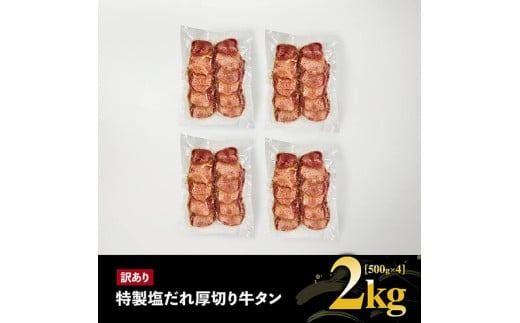 【訳あり】「メガ」容量！特製塩だれ厚切り牛タン　2kg（500g×4）【牛 牛肉 牛タン 焼肉】[C05302]