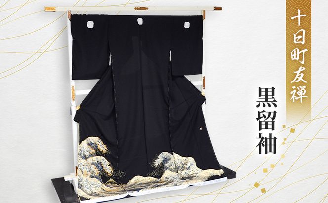 十日町友禅　黒留袖