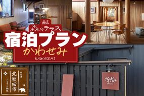 宿泊 森のテラス 宿泊プラン（かわせみ）【1泊1名 素泊まり】森吉|mrtr-030201