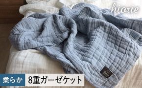 099H3495 【スピード発送】8重ガーゼケット シングルサイズ  スモークブルー【ヒオリエ 日本製 寝具 日用品 ふわふか シンプル オールシーズン 一人暮らし】