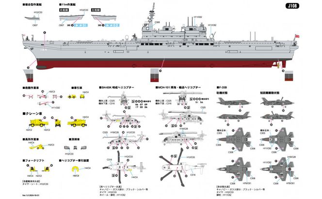 J108 1/700  海上自衛隊 護衛艦 DDH-181 かが 2024(SVTOL戦闘旗搭載 第1次改装時) 141305_MD02