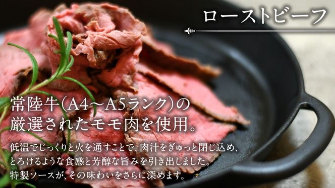 常陸牛 特撰セット （ ローストビーフ 、 煮込み手ごねハンバーグ 、 ビーフシチュー ) 【茨城県共通返礼品】 ハンバーグ シチュー 煮込み 手ごね お肉 肉 和牛 茨城県 特選 簡単 レトルト 冷凍