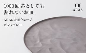 ARAS 大皿ウェーブ 27cm 【カラー：ピンクグレー】 プレート 割れない 保証付き ARAS エイラス 色が選べる 皿 食器 うつわ 贈り物 ギフト 1.5万円 15000円 F6P-2025