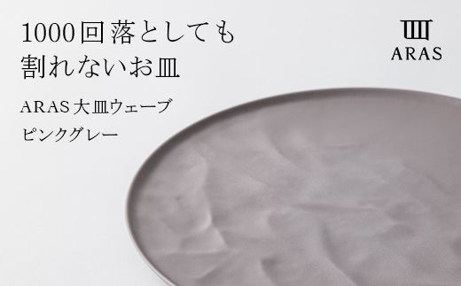 ARAS 大皿ウェーブ 27cm 【カラー：ピンクグレー】 プレート 割れない 保証付き ARAS エイラス 色が選べる 皿 食器 うつわ 贈り物 ギフト 1.5万円 15000円 F6P-2025
