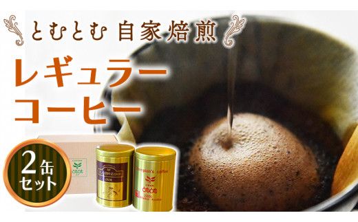 とむとむ 自家焙煎 レギュラーコーヒー 2缶 セット ( 各200g ) 中挽き 珈琲 バリスタ ブレンド モカ 自家焙煎 香り 挽きたて 贈り物 贈答 お祝い 記念日 ギフト プチギフト 茨城 トムトム [BC012us]