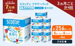 定期便 トイレットペーパー シングル スコッティ 1.5倍長持ち 256ロール ( 8ロール × 8パック)《 3ヶ月ごと 計  4回 》 フラワーパック 香り付き