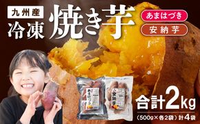 【先行予約】2026年10月より順次発送開始 あまはづき、安納芋焼き芋食べ比べセット N0152-YA1113