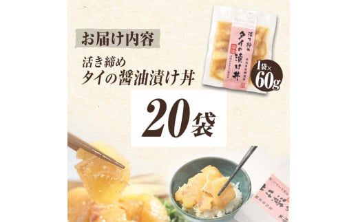 訳あり 活き締めタイの醤油漬け丼 20袋セット 60g 60グラム 訳アリ ワケアリ お茶漬け 出汁 醤油 タレ めんつゆ 惣菜 鯛 たい 真鯛 おつまみ 魚 魚介類【企業組合　宇佐もん工房】 [BQAB033]