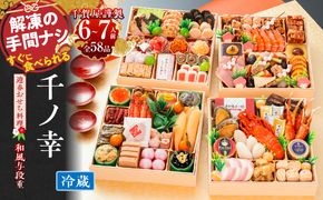 【早期限定寄附額】千賀屋謹製 2027年 迎春おせち料理「千ノ幸」和風与段重 6～7人前 全58品 冷蔵 ［035S17］ おせち 2027 おせち料理 小牧市 年内配送 年内発送 お節 冷蔵 冷蔵おせち 人気 新春