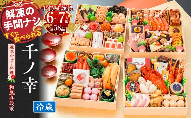 【早期限定寄附額】千賀屋謹製 2027年 迎春おせち料理「千ノ幸」和風与段重 6～7人前 全58品 冷蔵 ［035S17］ おせち 2027 おせち料理 小牧市 年内配送 年内発送 お節 冷蔵 冷蔵おせち 人気 新春