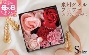 G1696m 【母の日】泉州タオルフラワー フレグランスボックス Sサイズ