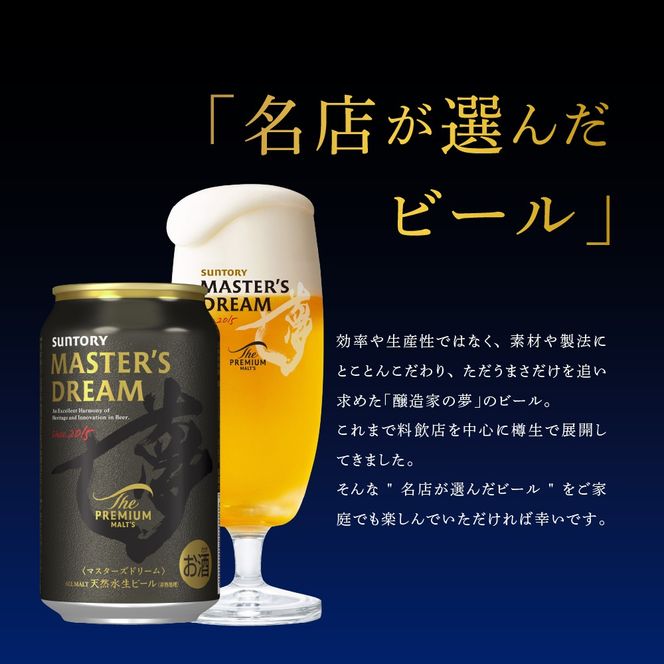 【2箱セット】サントリービール マスターズドリーム 350ml×24本 群馬県 千代田町 送料無料 お取り寄せ お酒 生ビール ギフト 贈り物 プレゼント 人気 おすすめ コロナ 家飲み 晩酌 バーベキュー キャンプ ソロキャン アウトドア 濃密 贅沢 ご褒美