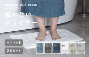 G3940 【スピード発送】風のないドライヤー バスマット2枚セット オフホワイト【吸水マット バスマット 速乾 足ふき 吸水 脱衣所 風呂 速乾バスマット 洗濯機対応 生活雑貨 日用品】