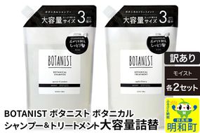 《訳あり》BOTANIST ボタニスト ボタニカル シャンプー＆トリートメント【セット】 【モイスト】 （大容量詰替）2セット [ボタニスト BOTANIST シャンプー トリートメント おすすめ 人気 サラサラ しっとり ボリューム まとまり ぼたにすと 頭皮ケア ダメージ リンス ストレート うねり ダメージ補修 美容 詰替え 大容量]|10_ine-190201m