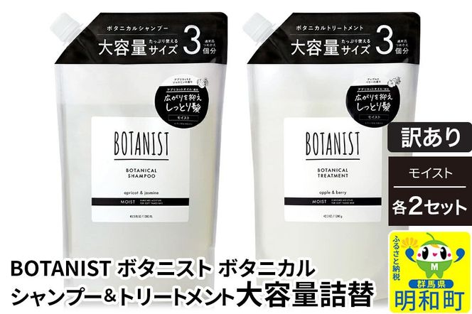 《訳あり》BOTANIST ボタニスト ボタニカル シャンプー＆トリートメント【セット】 【モイスト】 （大容量詰替）2セット [ボタニスト BOTANIST シャンプー トリートメント おすすめ 人気 サラサラ しっとり ボリューム まとまり ぼたにすと 頭皮ケア ダメージ リンス ストレート うねり ダメージ補修 美容 詰替え 大容量]|10_ine-190201m